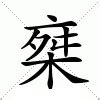 眃 意思|椉：椉的意思/造詞/解釋/注音